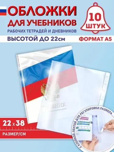 Обложки для дневника, учебника А5, рабочих тетрадей "Школа России" (плотные, прозрачные, универсальные) с липким краем, 100 мкм, 22 см*38 см, набор 5 шт.
