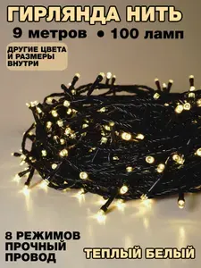 Новогодняя светодиодная Гирлянда Нить на елку 9 метров, зеленый провод, тепло-белая 100 ламп, питание 220 Вт