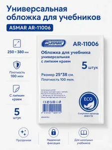 Обложки для учебников универсальные ASMAR 25 см x 38 см, 100 мкм - прозрачные, с липким краем, ЭКО, 5 шт
