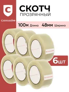 Скотч прозрачный 48 мм 100 м-6 шт.уп САНЛАЙФ