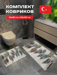 Коврики для ванной и туалета комплект 50*80 см + 60*100 см D6046, противоскользящие