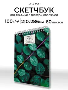 Скетчбук Listoff А4, 60 листов на пружине, плотность 100 г/м2, альбом для рисования и скетчинга, твердая обложка