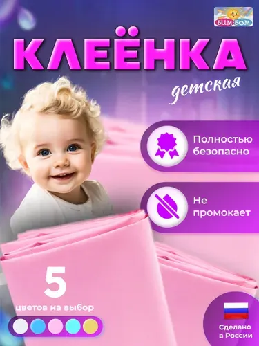 Клеенка детская непромокаемая в кроватку 60*100 см.