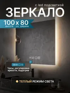 Зеркало для ванной Qwerty 100*80 прямоугольное вертикальное c часами, подогревом, с тёплой LED-подсветкой