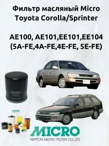Фильтр масляный Toyota Corolla/Sprinter/Тойота Королла/Спринтер 100 Micro