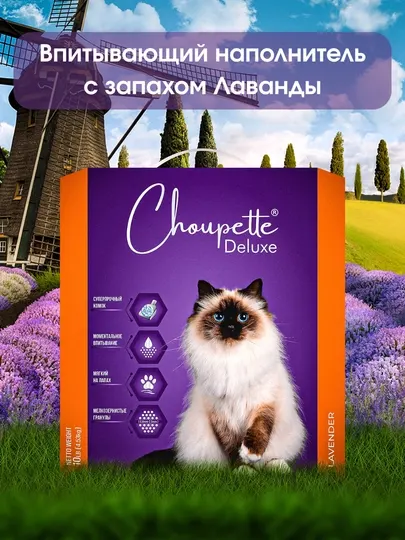 CHOUPETTE DELUXE LAVENDER - впитывающий наполнитель