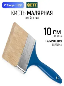 FIT Кисть малярная 100 мм плоская флейцевая, натуральная щетина, пластиковая ручка