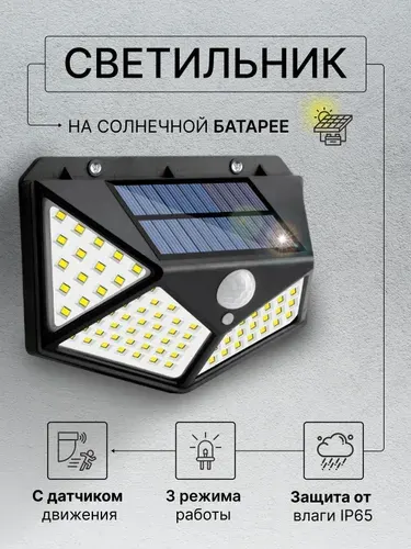 Беспроводной светодиодный светильник / прожектор с 100 LED лампами на солнечной батарее и датчиком движения