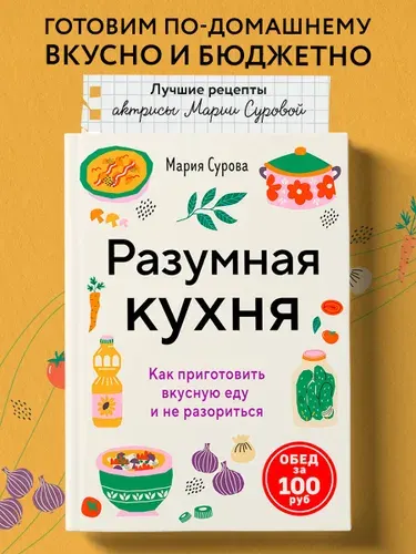 Разумная кухня. Как приготовить вкусную еду и не разориться Обед за 100 рублей | Сурова Мария Валерьевна