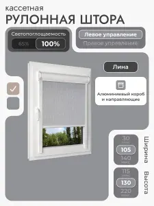 Кассетная рулонная штора 105x130 см, светло-серый (под лён) блэкаут 100%, с левым управлением, с алюминиевыми вертикальными направляющими на пластиковые окна/балкон, без сверления, УНИ2