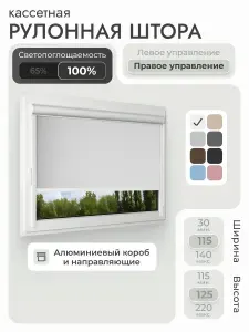 Кассетная рулонная штора 115x125 см, белый блэкаут 100%, с правым управлением, с алюминиевыми направляющими на пластиковые окна/балкон, с вертикальными направляющими, без сверления, УНИ2