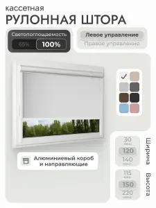 Кассетная рулонная штора 120x150 см, белый блэкаут 100%, с левым управлением, с алюминиевыми направляющими на пластиковые окна/балкон, с вертикальными направляющими, без сверления, УНИ2