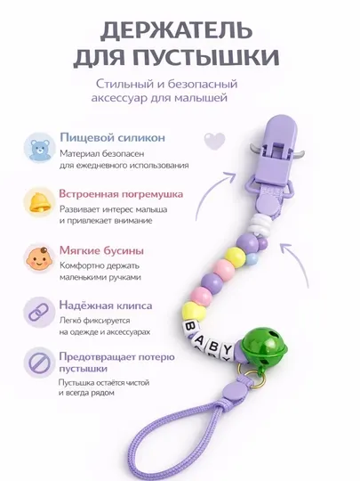 Детский держатель для соски – с надежной клипсой и погремушкой