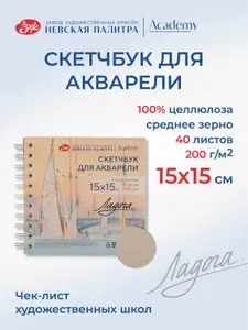 Скетчбук для рисования Невская палитра Ладога "Парусники на Неве", 15х15 см, 100% целлюлоза, 40 листов