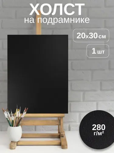 Холст художественный на подрамнике из дерева черный 20х30 см, СЛОН, хлопок 100%, 280г/м2, зерно: среднее