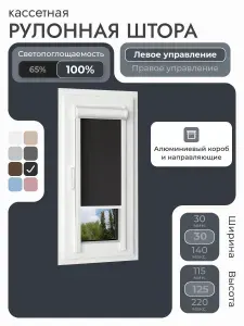 Кассетная рулонная штора 30x125 см, черный блэкаут 100%, с левым управлением, с алюминиевыми направляющими на пластиковые окна/балкон, с вертикальными направляющими, без сверления, УНИ2
