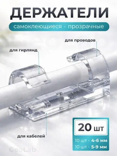 Держатель для проводов самоклеющийся, органайзер для проводов, клипсы прозрачные, 20 шт