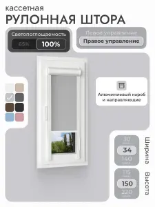 Кассетная рулонная штора 34x150 см, светло-серый блэкаут 100%, с правым управлением, с алюминиевыми направляющими на пластиковые окна/балкон, с вертикальными направляющими, без сверления, УНИ2
