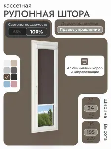Кассетная рулонная штора 34x195 см, Коричневый, кофе, блэкаут 100%, с правым управлением, с алюминиевыми направляющими на пластиковые окна/балкон, с вертикальными направляющими, без сверления, УНИ2