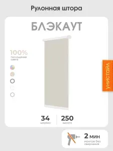 Рулонная штора 34x250 на окна, 100% блэкаут, бежевый