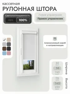 Кассетная рулонная штора 36x145 см, бежевый (под лён) блэкаут 100%, с левым управлением, с алюминиевыми направляющими на пластиковые окна/балкон, с вертикальными направляющими, без сверления, УНИ2
