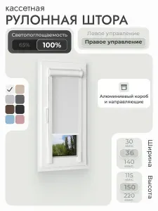 Кассетная рулонная штора 36x150 см, белый блэкаут 100%, с правым управлением, с алюминиевыми направляющими на пластиковые окна/балкон, с вертикальными направляющими, без сверления, УНИ2