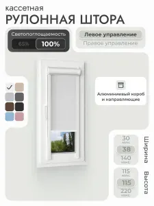 Кассетная рулонная штора 38x115 см, тёмно-серый/графит блэкаут 100%, с правым управлением, с алюминиевыми направляющими на пластиковые окна/балкон, с вертикальными направляющими, без сверления, УНИ2