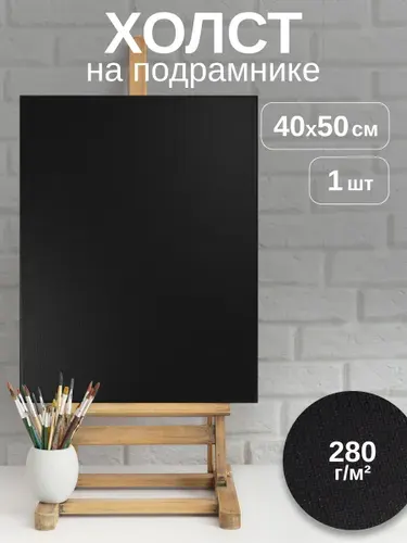 Холст художественный черный на подрамнике из дерева 40х50 см, хлопок 100%