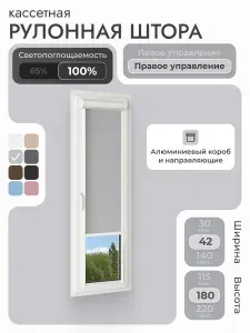 Кассетная рулонная штора 42x180 см, светло-серый блэкаут 100%, с правым управлением , с алюминиевыми направляющими на пластиковые окна/балкон, с вертикальными направляющими, без сверления, УНИ2