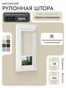 Кассетная рулонная штора 48x150 см, светло-серый (под лён) блэкаут 100%, с правым управлением, с алюминиевыми вертикальными направляющими на пластиковые окна/балкон, без сверления, УНИ2