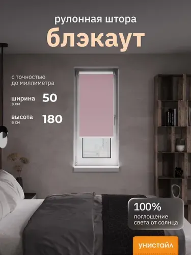 Рулонные шторы 50х180 см блэкаут 100%, Пыльный розовый, Однотонный, комплектация Mini