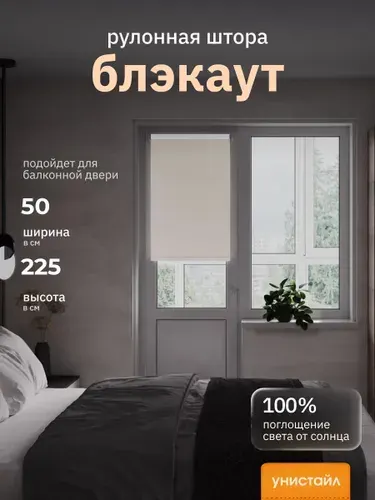 Рулонные шторы 50х225 см блэкаут 100%, Бежевый, Однотонный, комплектация Mini