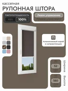 Кассетная рулонная штора 52x180 см, Коричневый, кофе, блэкаут 100%, с левым управлением, с алюминиевыми направляющими на пластиковые окна/балкон, с вертикальными направляющими, без сверления, УНИ2
