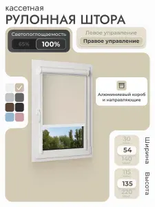 Кассетная рулонная штора 54x135 см, бежевый блэкаут 100%, с правым управлением, с алюминиевыми направляющими на пластиковые окна/балкон, с вертикальными направляющими, без сверления, УНИ2