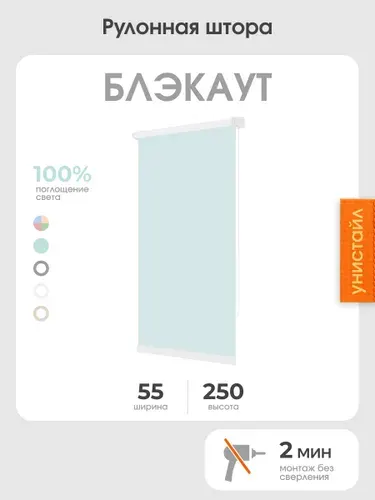 Рулонная штора 55x250 на окна, 100% блэкаут, бирюзовый