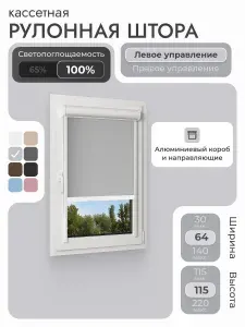 Кассетная рулонная штора 64x115 см, светло-серый блэкаут 100%, с левым управлением, с алюминиевыми направляющими на пластиковые окна/балкон, с вертикальными направляющими, без сверления, УНИ2