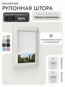Кассетная рулонная штора 64x160 см, белый блэкаут 100%, с правым управлением, с алюминиевыми направляющими на пластиковые окна/балкон, с вертикальными направляющими, без сверления, УНИ2