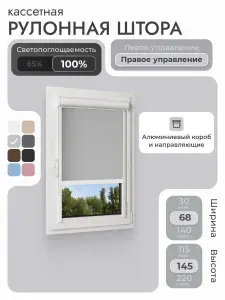Кассетная рулонная штора 68x145 см, тёмно-серый/графит блэкаут 100%, с левым управлением, с алюминиевыми направляющими на пластиковые окна/балкон, с вертикальными направляющими, без сверления, УНИ2