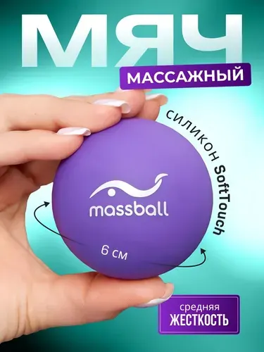 Спортивный массажный мяч Massball, для МФР, йоги и фитнеса / Премиум материал Силикон 100% / Фиолетовый, 6см