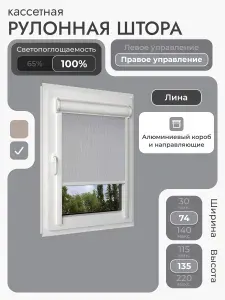 Кассетная рулонная штора 74x135 см, светло-серый (под лён) блэкаут 100%, с правым управлением, с алюминиевыми вертикальными направляющими на пластиковые окна/балкон, без сверления, УНИ2