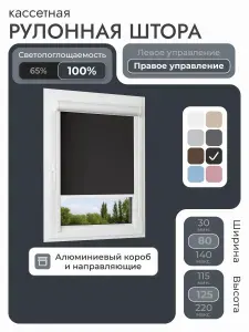 Кассетная рулонная штора 80x125 см, черный блэкаут 100%, с правым управлением, с алюминиевыми направляющими на пластиковые окна/балкон, с вертикальными направляющими, без сверления, УНИ2