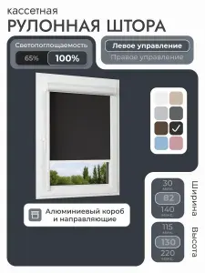 Кассетная рулонная штора 82x130 см, черный блэкаут 100%, с левым управлением, с алюминиевыми направляющими на пластиковые окна/балкон, с вертикальными направляющими, без сверления, УНИ2