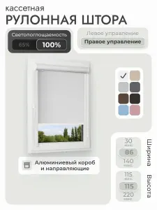 Кассетная рулонная штора 86x115 см, белый блэкаут 100%, с правым управлением, с алюминиевыми направляющими на пластиковые окна/балкон, с вертикальными направляющими, без сверления, УНИ2