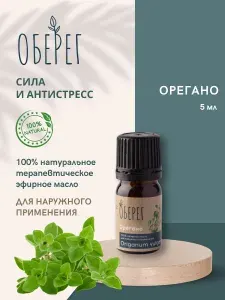 Эфирное масло орегано Оберег 100% натуральное, для силы и антистресс, антипаразитарное, от тяги к сладкому и переедания, 5 мл