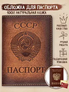 Z-shop Кожаная обложка на паспорт и загранпаспорт с гравировкой "СССР" / красивый чехол на документы с рисунком в виде герба "СССР", ручная работа, 100% натуральная кожа