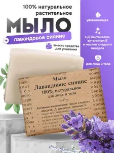 Мыло 100% натуральное "Лавандовое сияние" с Д-пантенолом и витамином Е, сварено на основе растительных масел с нуля горячим способом, 100 гр