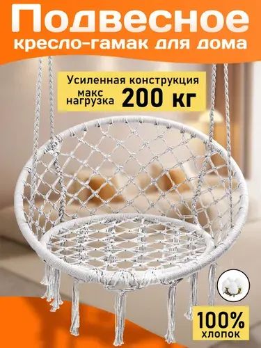 Кресло-гамак, качели подвесные садовые для дома и дачи, макс нагрузка 200 кг, 100% хлопок