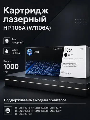 Картридж лазерный HP 106A (W1106A) черный ля принтера HP Laser: 107, MFP135, MFP137 (1000 страниц, лазерный)