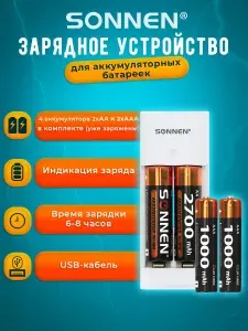 SONNEN Зарядное устройство для аккумуляторных батареек на 2 слота с 4 аккумуляторами в комплекте (2 АА и 2 ААА 2700/1000 mAh)