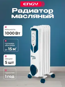 Обогреватель масляный, ENGY, EN-2505, 1000 Вт, 5 секций